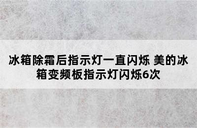 冰箱除霜后指示灯一直闪烁 美的冰箱变频板指示灯闪烁6次